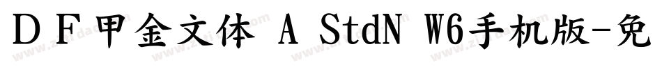 ＤＦ甲金文体 A StdN W6手机版字体转换